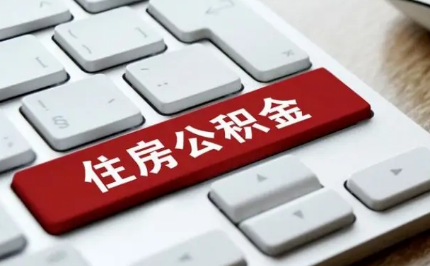 楚雄在职公积金提出（住房公积金在职提取）